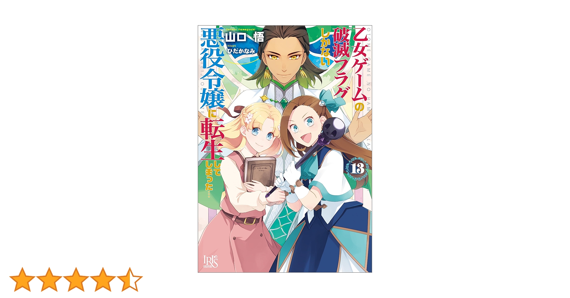 (画像3枚)はめふら セット 乙女ゲームの破滅フラグしかない悪役令嬢に転生してしまった